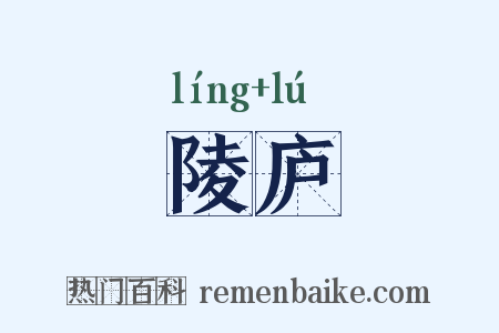 陵庐是什么意思的图片